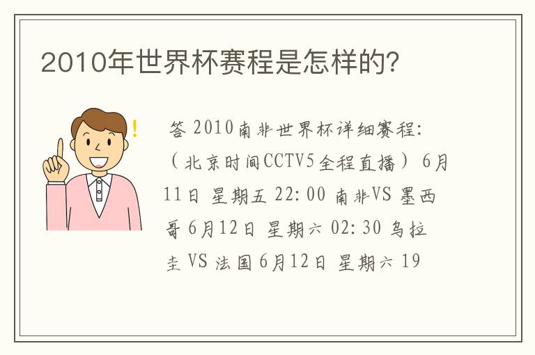 2010年世界杯赛程是怎样的?