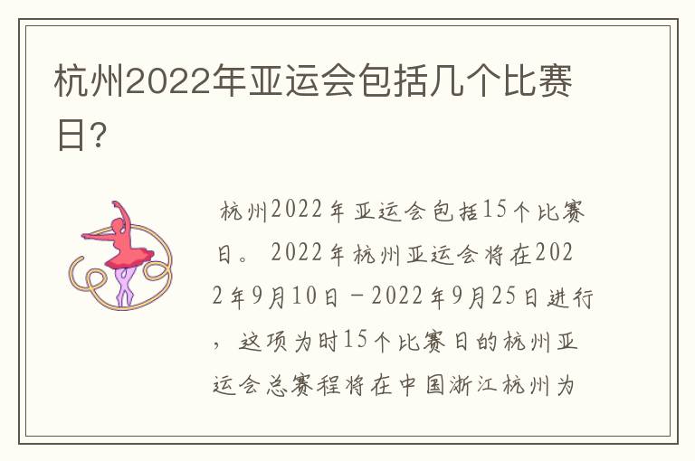 杭州2022年亚运会包括几个比赛日?