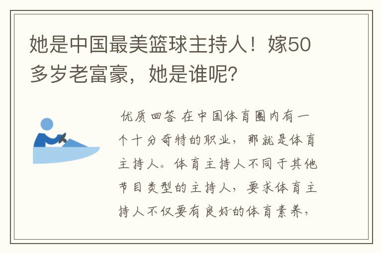 她是中国最美篮球主持人!嫁50多岁老富豪,她是谁呢?
