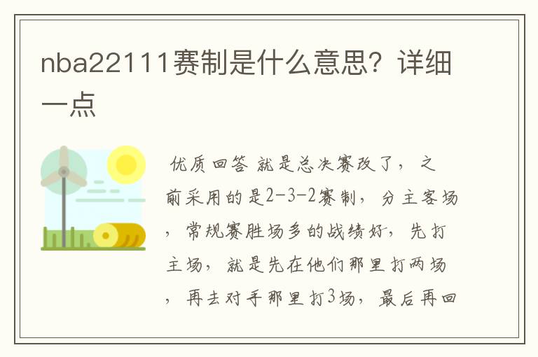 nba22111赛制是什么意思?详细一点