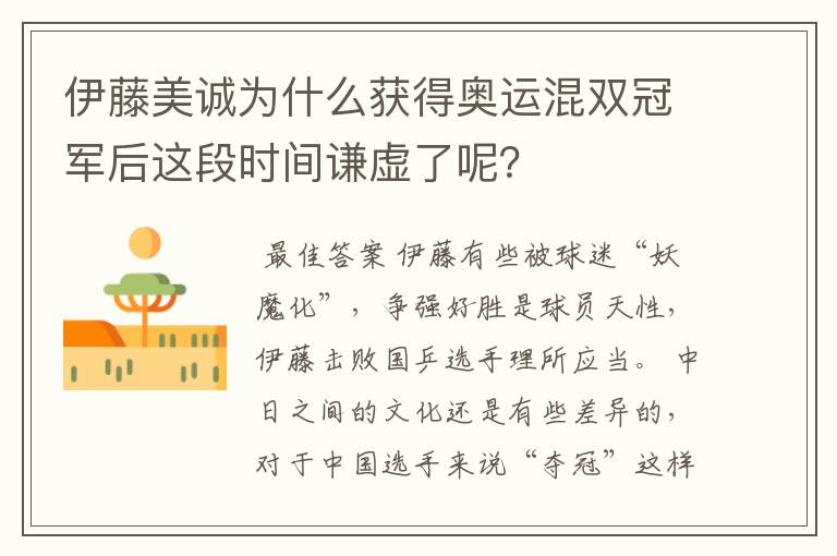 伊藤美诚为什么获得奥运混双冠军后这段时间谦虚了呢?