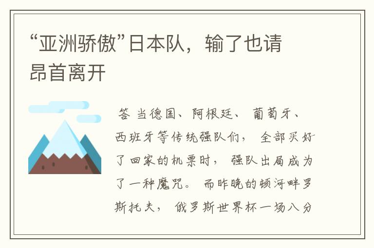 “亚洲骄傲”日本队,输了也请昂首离开