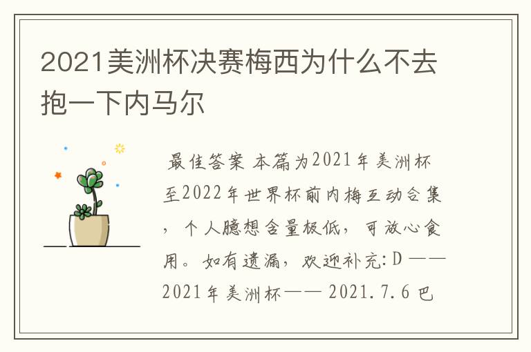 2021美洲杯决赛梅西为什么不去抱一下内马尔