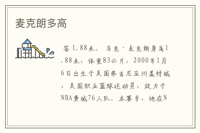 麦克朗多高