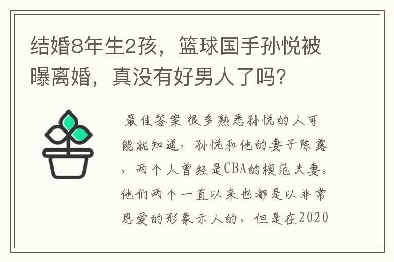 结婚8年生2孩,篮球国手孙悦被曝离婚,真没有好男人了吗?