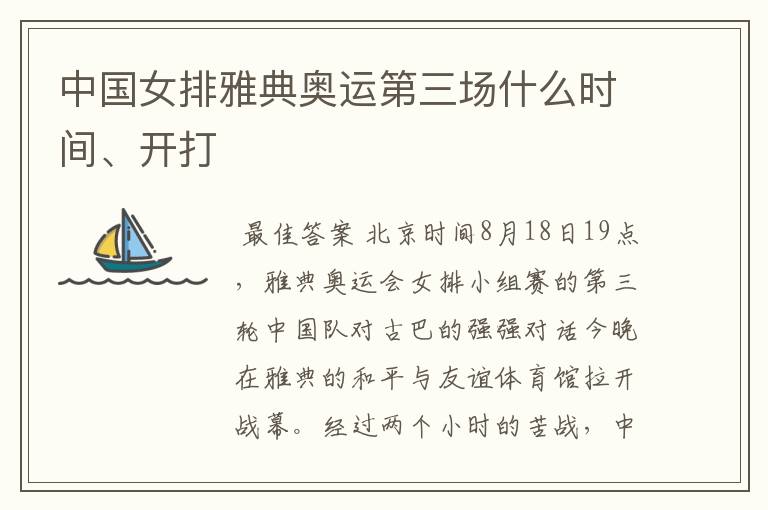 中国女排雅典奥运第三场什么时间、开打