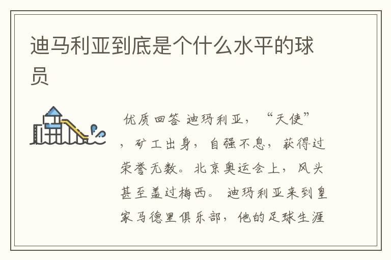 迪马利亚到底是个什么水平的球员