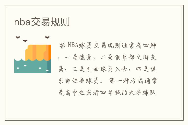 nba交易规则