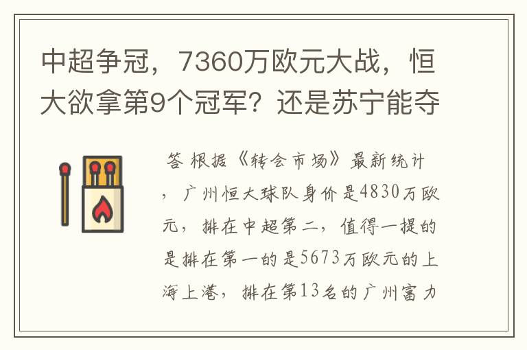 中超争冠,7360万欧元大战,恒大欲拿第9个冠军?还是苏宁能夺第1个?