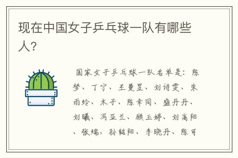现在中国女子乒乓球一队有哪些人?
