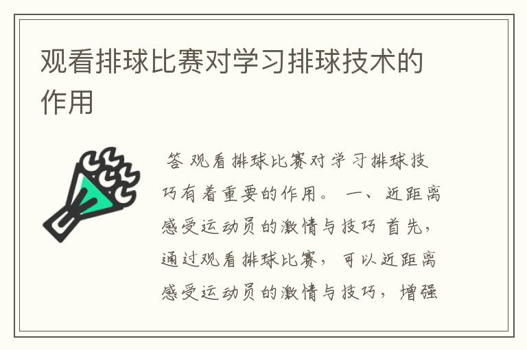 观看排球比赛对学习排球技术的作用