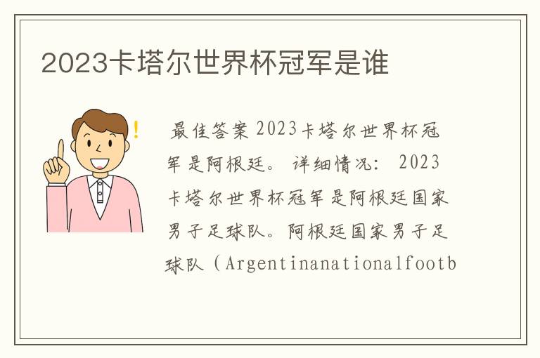 2023卡塔尔世界杯冠军是谁