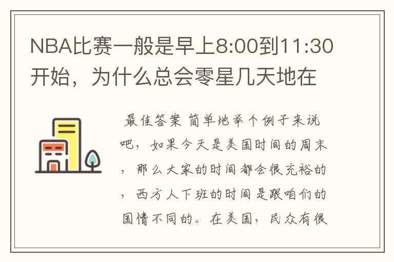 NBA比赛一般是早上8:00到11:30开始,为什么总会零星几天地在凌晨两三点会有比赛呢?(不是圣诞大战)