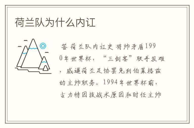 荷兰队为什么内讧