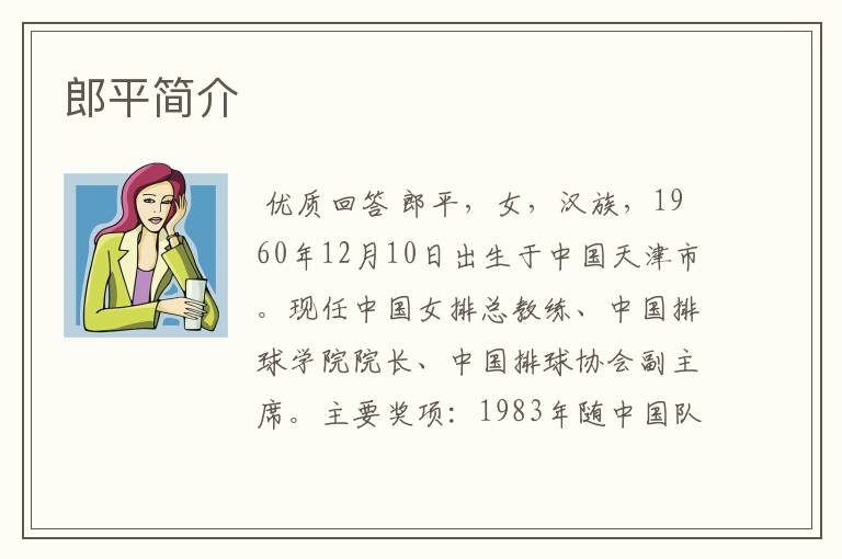郎平简介