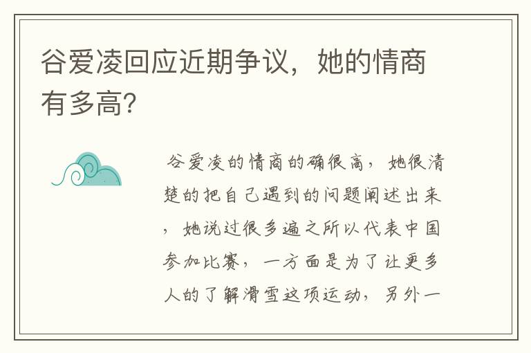 谷爱凌回应近期争议,她的情商有多高?
