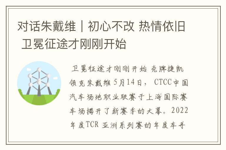 对话朱戴维|初心不改 热情依旧 卫冕征途才刚刚开始
