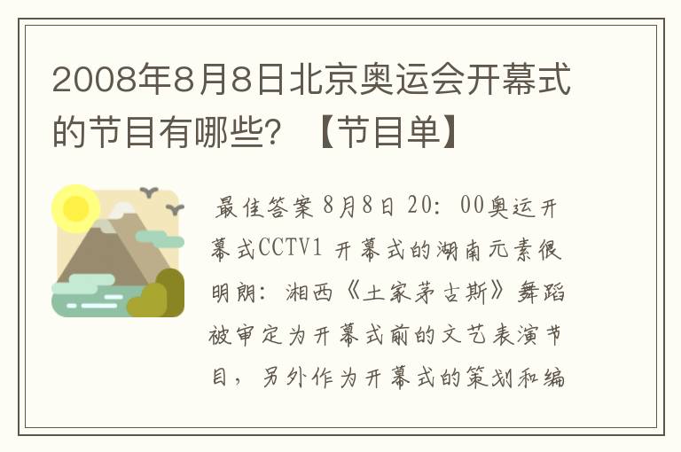 2008年8月8日北京奥运会开幕式的节目有哪些?【节目单】