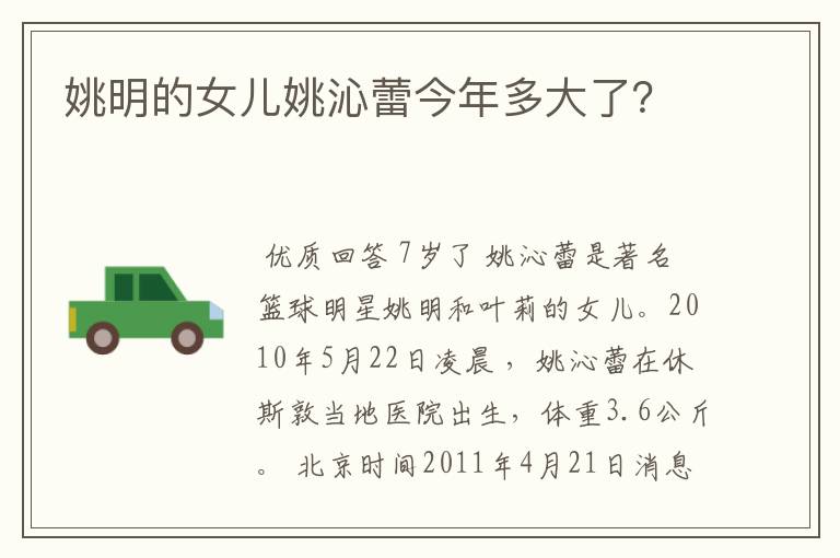 姚明的女儿姚沁蕾今年多大了?