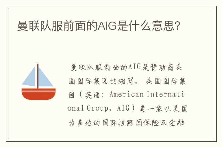曼联队服前面的AIG是什么意思?