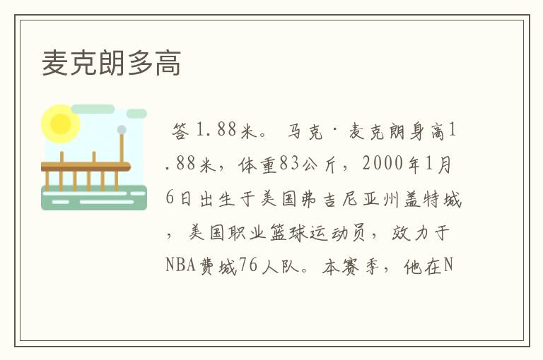 麦克朗多高