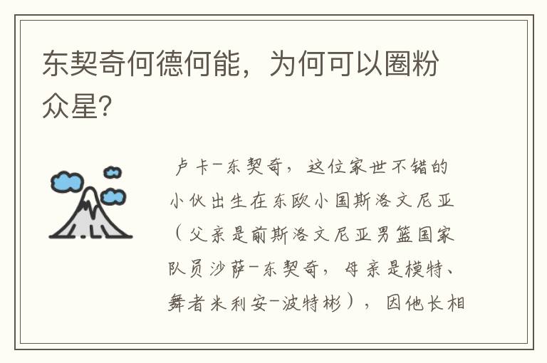 东契奇何德何能,为何可以圈粉众星?