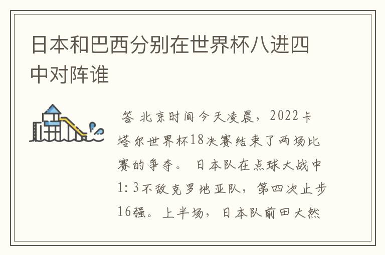 日本和巴西分别在世界杯八进四中对阵谁