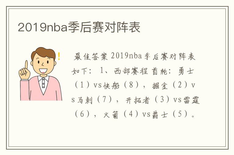 2019nba季后赛对阵表