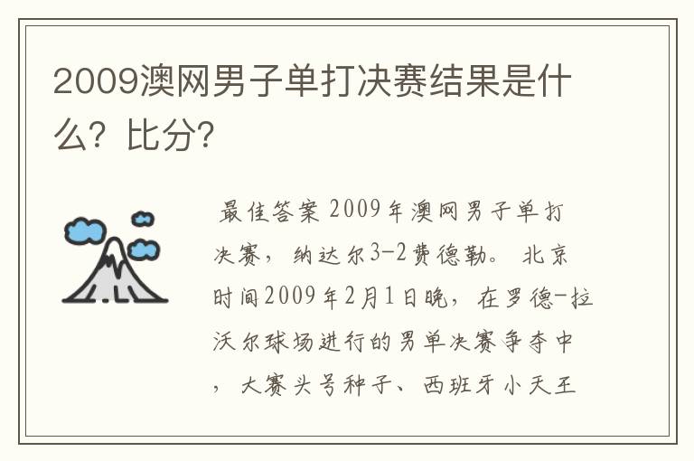 2009澳网男子单打决赛结果是什么?比分?