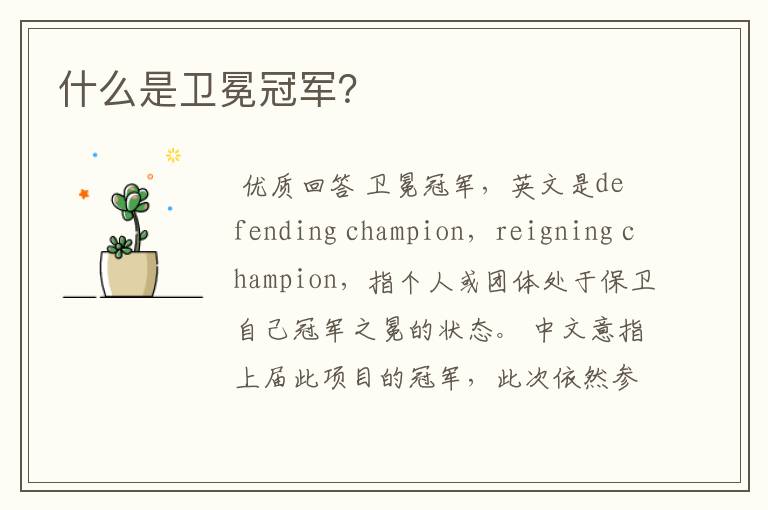 什么是卫冕冠军?
