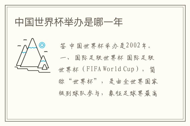 中国世界杯举办是哪一年