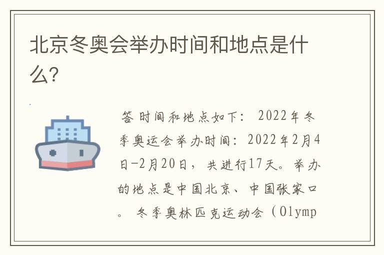 北京冬奥会举办时间和地点是什么?