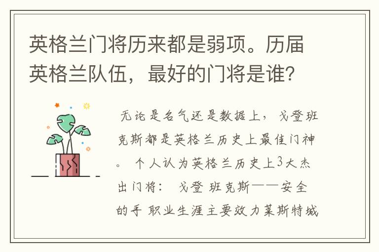 英格兰门将历来都是弱项。历届英格兰队伍,最好的门将是谁?