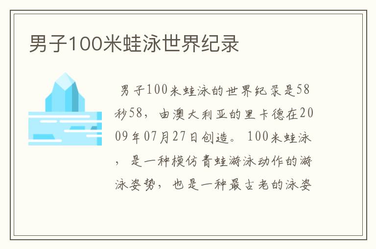 男子100米蛙泳世界纪录