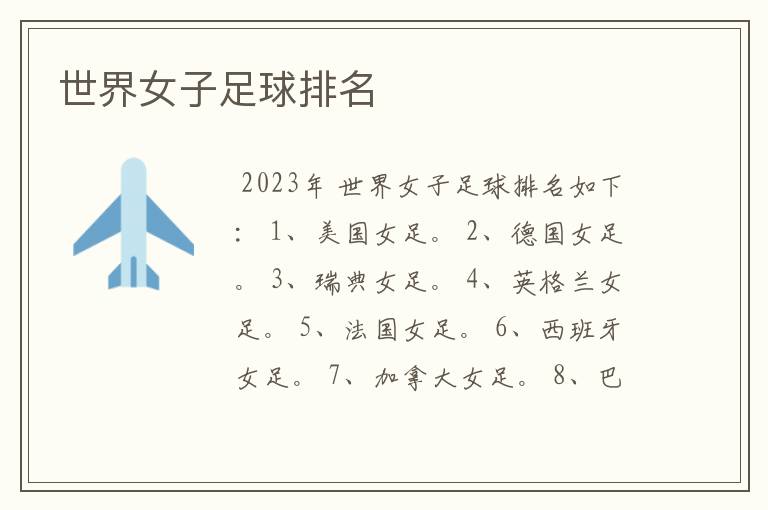 世界女子足球排名