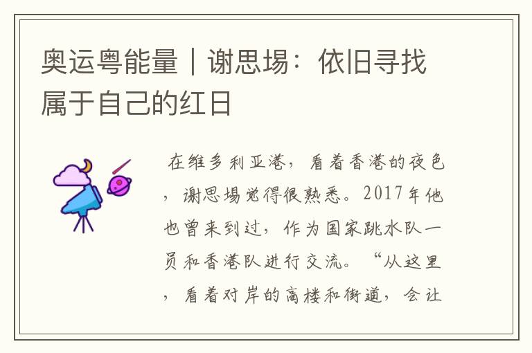 奥运粤能量|谢思埸:依旧寻找属于自己的红日