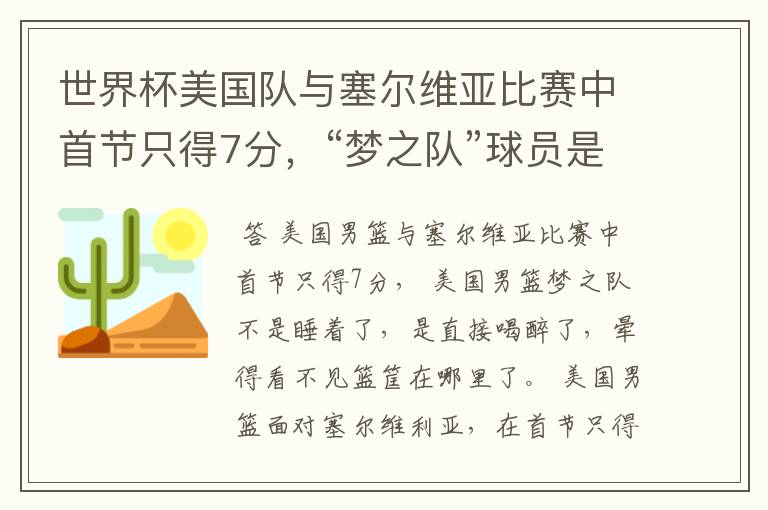 世界杯美国队与塞尔维亚比赛中首节只得7分,“梦之队”球员是睡着了吗?