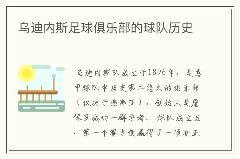 乌迪内斯足球俱乐部的球队历史
