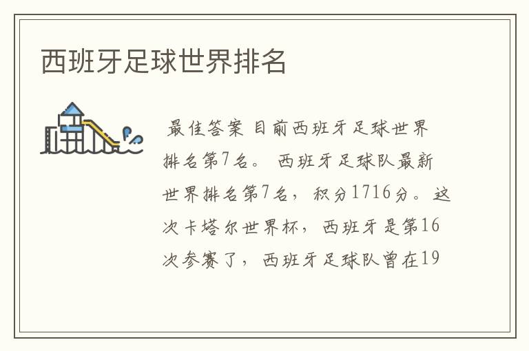 西班牙足球世界排名