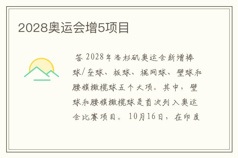 2028奥运会增5项目