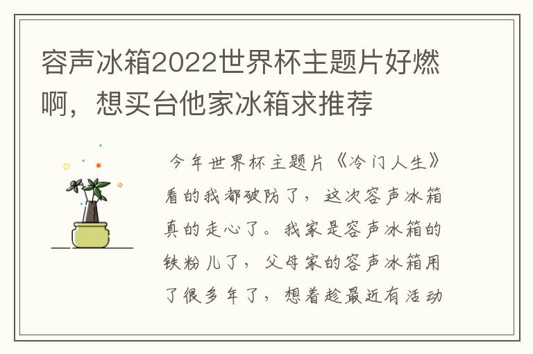 容声冰箱2022世界杯主题片好燃啊,想买台他家冰箱求推荐