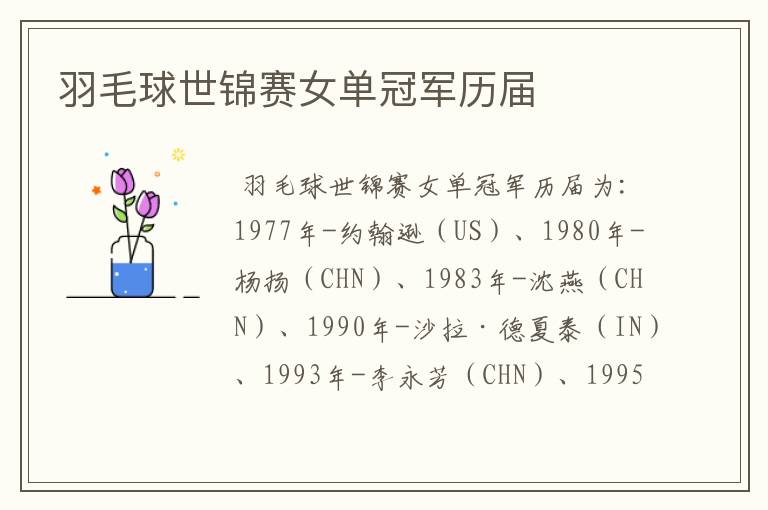 羽毛球世锦赛女单冠军历届