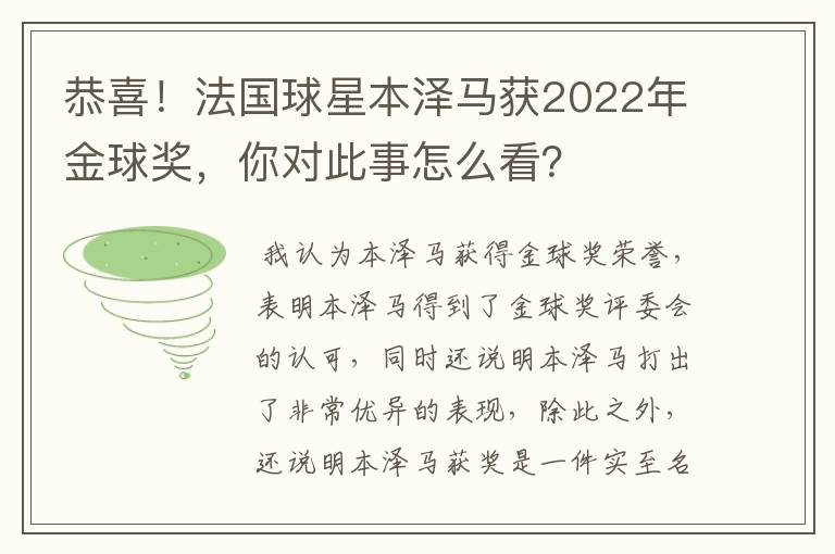 恭喜！法国球星本泽马获2022年金球奖，你对此事怎么看？