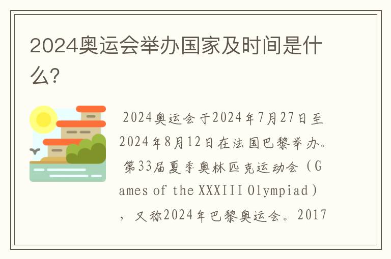 2024奥运会举办国家及时间是什么?
