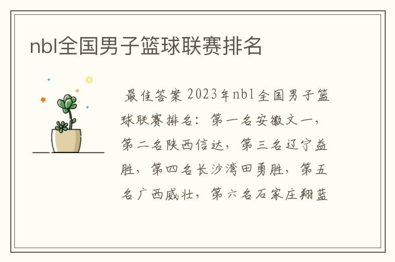 nbl全国男子篮球联赛排名
