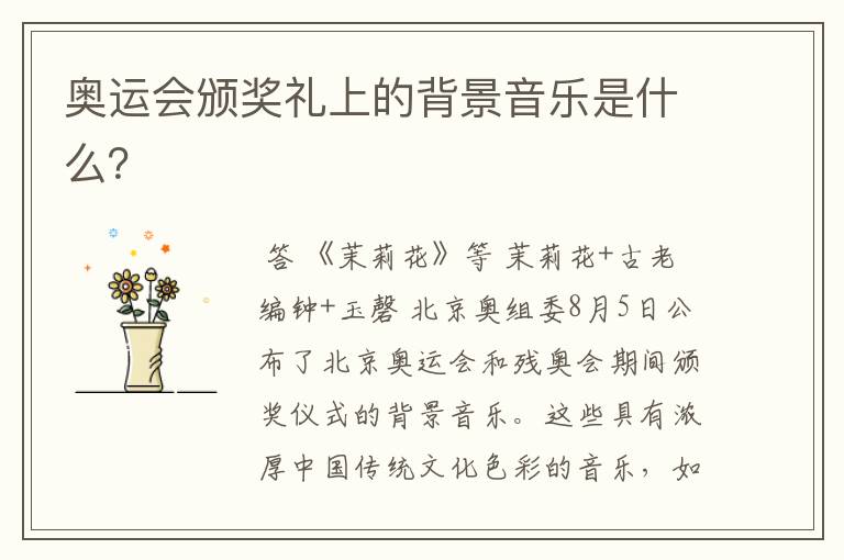 奥运会颁奖礼上的背景音乐是什么？