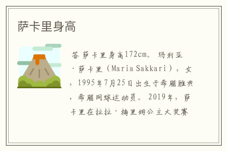 萨卡里身高