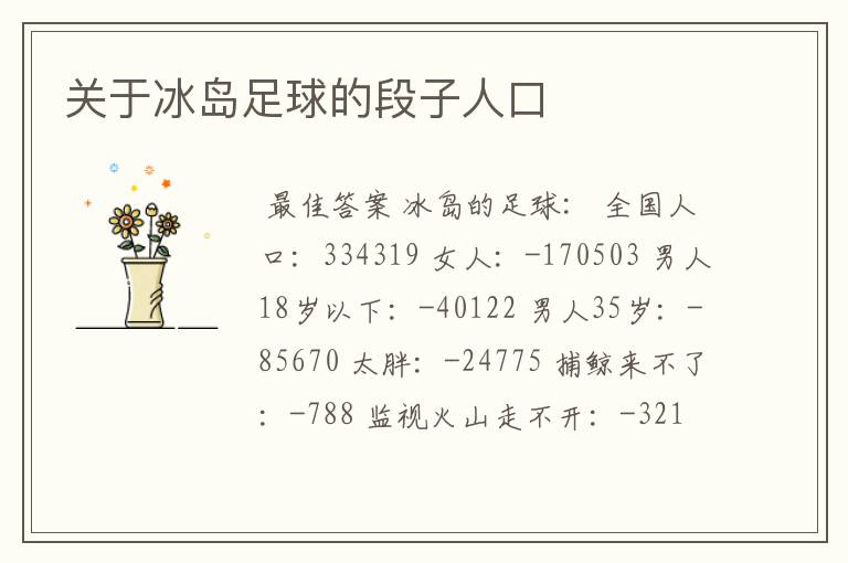 关于冰岛足球的段子人口