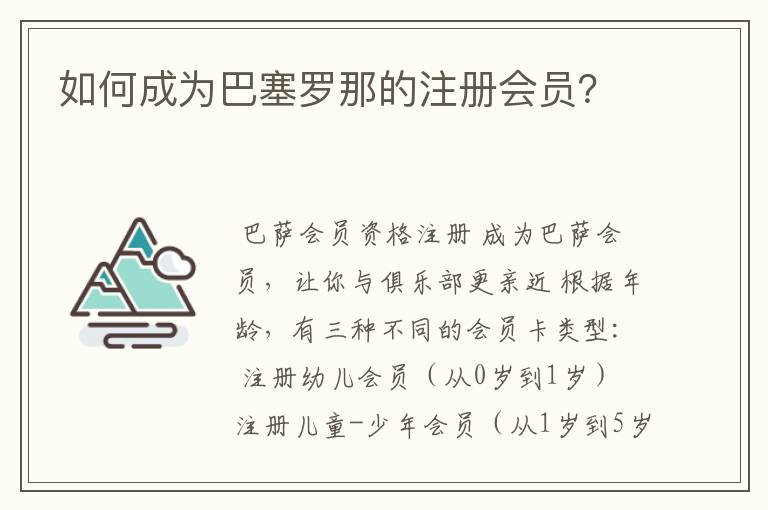 如何成为巴塞罗那的注册会员?