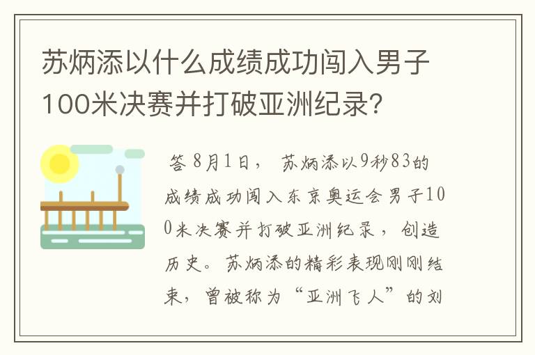苏炳添以什么成绩成功闯入男子100米决赛并打破亚洲纪录?
